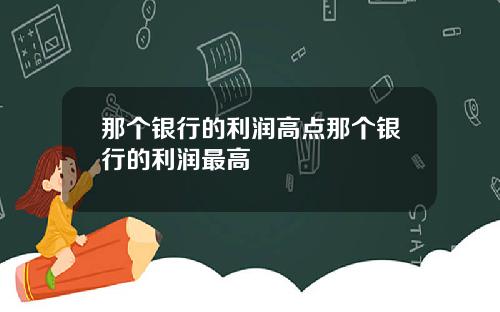 那个银行的利润高点那个银行的利润最高