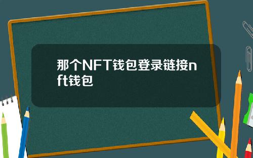 那个NFT钱包登录链接nft钱包