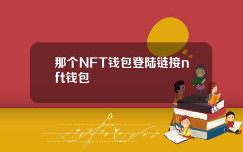 那个NFT钱包登陆链接nft钱包