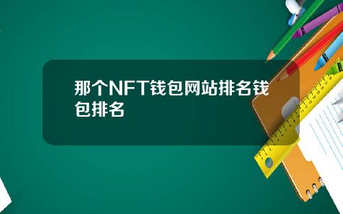 那个NFT钱包网站排名钱包排名