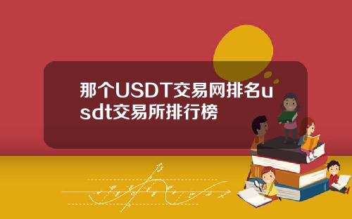 那个USDT交易网排名usdt交易所排行榜