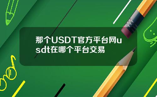 那个USDT官方平台网usdt在哪个平台交易