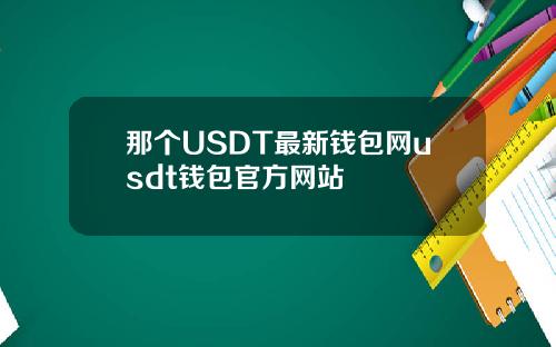 那个USDT最新钱包网usdt钱包官方网站