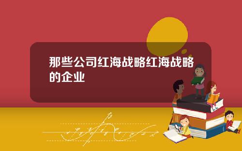 那些公司红海战略红海战略的企业