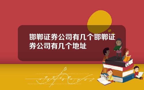 邯郸证券公司有几个邯郸证券公司有几个地址
