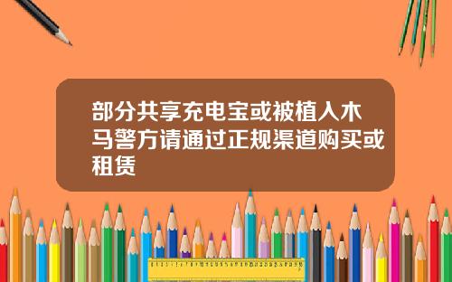 部分共享充电宝或被植入木马警方请通过正规渠道购买或租赁
