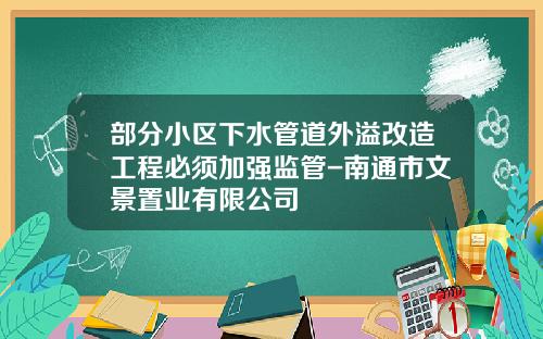 部分小区下水管道外溢改造工程必须加强监管-南通市文景置业有限公司