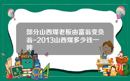 部分山西煤老板由富翁变负翁-2013山西煤多少钱一吨