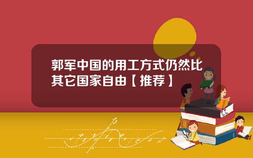 郭军中国的用工方式仍然比其它国家自由【推荐】