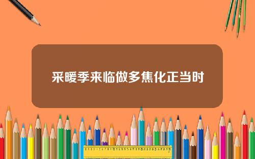 采暖季来临做多焦化正当时