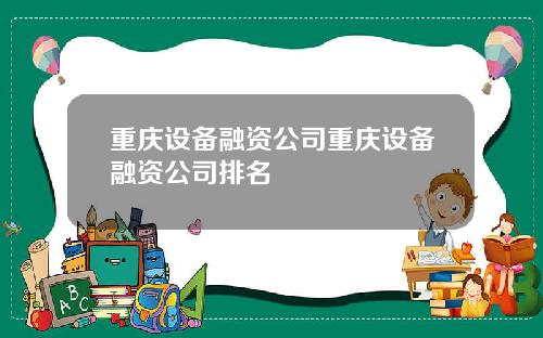 重庆设备融资公司重庆设备融资公司排名