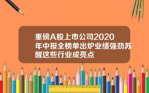 重磅A股上市公司2020年中报全榜单出炉业绩强劲苏醒这些行业成亮点
