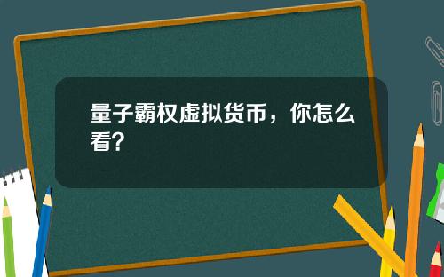 量子霸权虚拟货币，你怎么看？