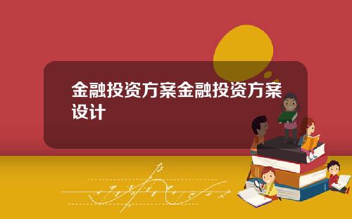 金融投资方案金融投资方案设计