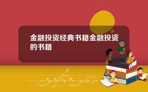 金融投资经典书籍金融投资的书籍