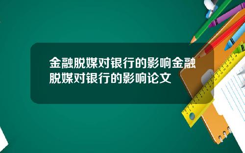 金融脱媒对银行的影响金融脱媒对银行的影响论文