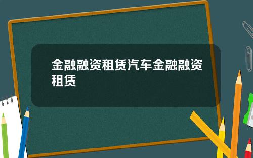 金融融资租赁汽车金融融资租赁