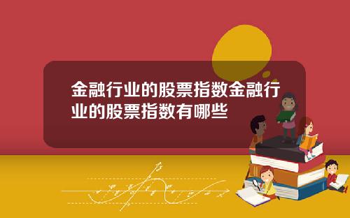 金融行业的股票指数金融行业的股票指数有哪些