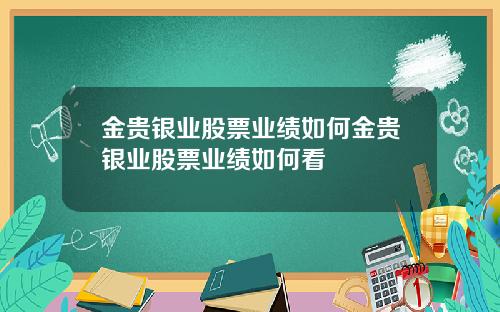 金贵银业股票业绩如何金贵银业股票业绩如何看