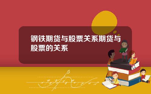 钢铁期货与股票关系期货与股票的关系