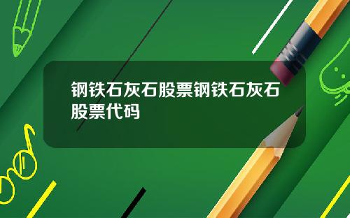 钢铁石灰石股票钢铁石灰石股票代码