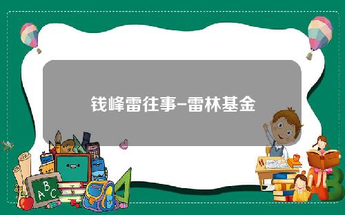 钱峰雷往事-雷林基金