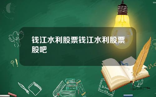 钱江水利股票钱江水利股票股吧