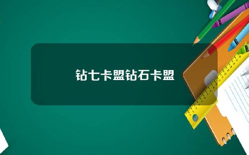 钻七卡盟钻石卡盟