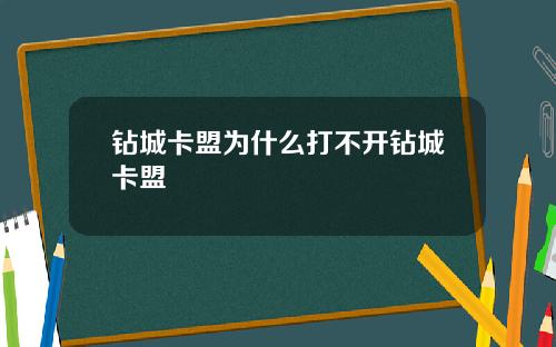 钻城卡盟为什么打不开钻城卡盟