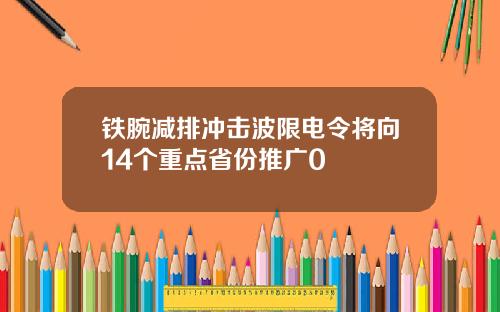 铁腕减排冲击波限电令将向14个重点省份推广0