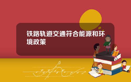铁路轨道交通符合能源和环境政策