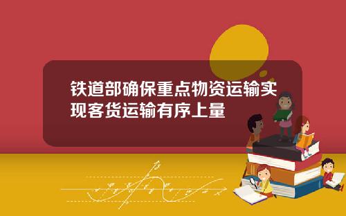 铁道部确保重点物资运输实现客货运输有序上量