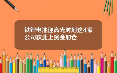 铁锂电池迎高光时刻这4家公司获北上资金加仓