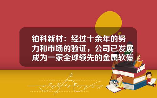 铂科新材：经过十余年的努力和市场的验证，公司已发展成为一家全球领先的金属软磁粉芯生产商和服务提供商-中登结算公司