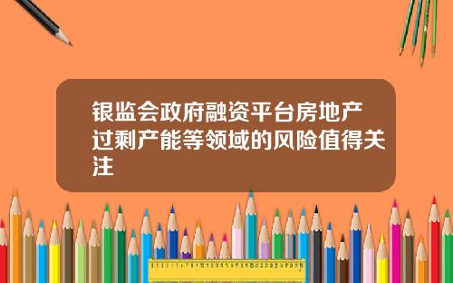 银监会政府融资平台房地产过剩产能等领域的风险值得关注