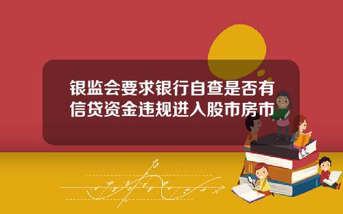 银监会要求银行自查是否有信贷资金违规进入股市房市