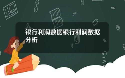 银行利润数据银行利润数据分析