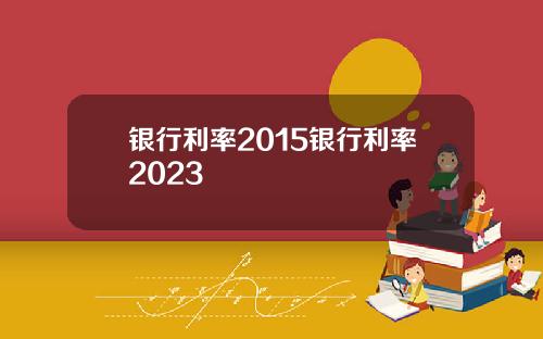 银行利率2015银行利率2023