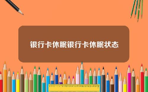银行卡休眠银行卡休眠状态