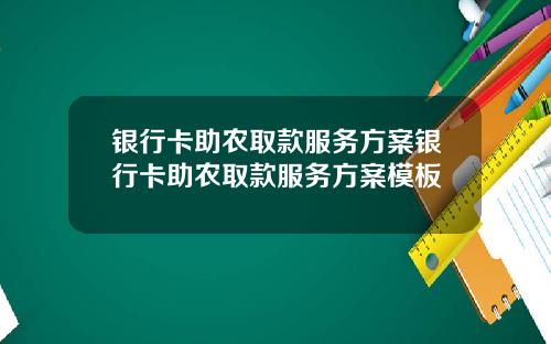 银行卡助农取款服务方案银行卡助农取款服务方案模板