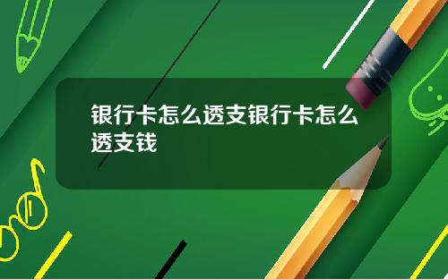 银行卡怎么透支银行卡怎么透支钱