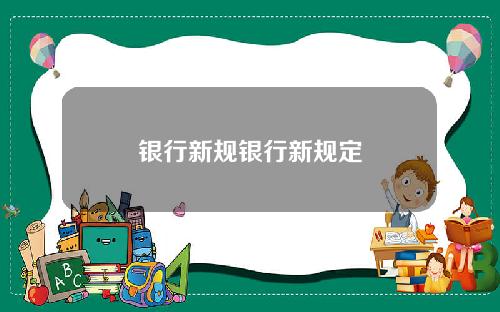 银行新规银行新规定
