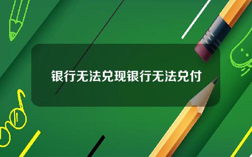 银行无法兑现银行无法兑付