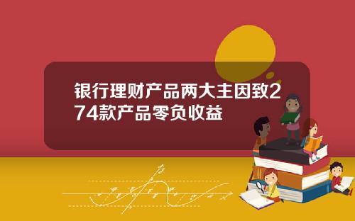 银行理财产品两大主因致274款产品零负收益