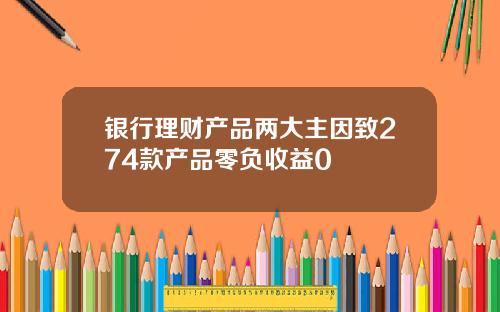 银行理财产品两大主因致274款产品零负收益0