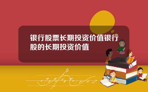 银行股票长期投资价值银行股的长期投资价值