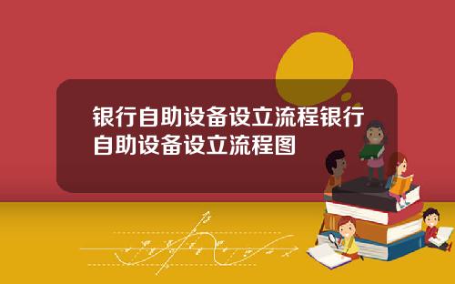 银行自助设备设立流程银行自助设备设立流程图