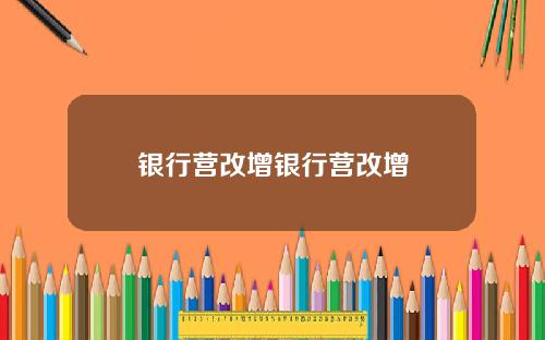 银行营改增银行营改增