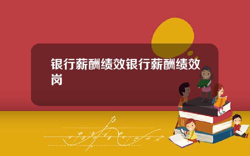 银行薪酬绩效银行薪酬绩效岗