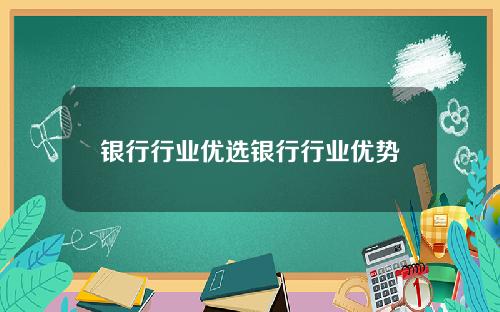 银行行业优选银行行业优势